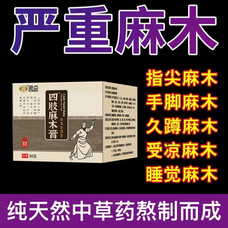 四肢麻木膏手指手足发麻半中老年人胳膊手脚腿麻木手掌麻神器