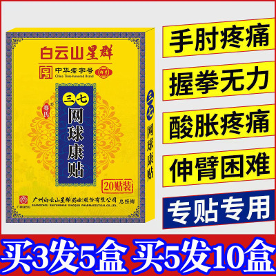 白云山网球贴膏胳膊肘关节疼痛抬