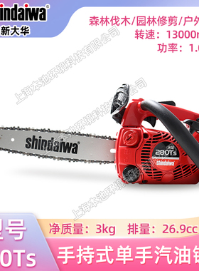 shindaiwa新大华280TS手持式单手汽油链锯户外作业森林伐木油锯