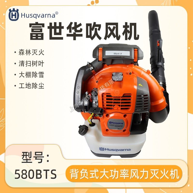 富世华580BTS吹风机Husqvarna胡斯华纳森林防火消防救援风力灭火
