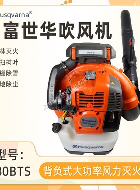 富世华580BTS吹风机Husqvarna胡斯华纳森林防火消防救援风力灭火