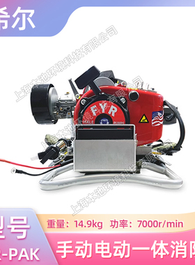 希尔FYR-PAK手动电动一体式消防泵高扬程高山森林灭火水泵