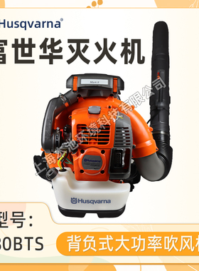 Husqvarna富世华吹风机580BTS风力灭火机背负式森林消防鼓风机