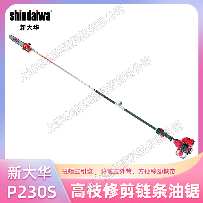 shindaiwa新大华P230S高枝油锯便携式园林修剪高空锯手持式剪枝机