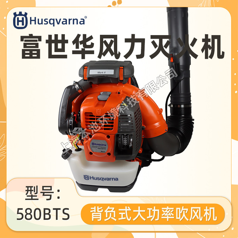 富世华胡斯华纳580BTS风力灭火机