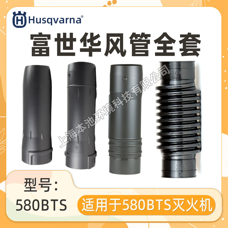 Husqvarna富世华塑料风管580BTS