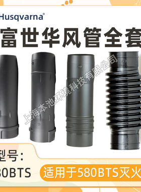 Husqvarna富世华风管580BTS背负风力灭火机适配塑料风管全套风管