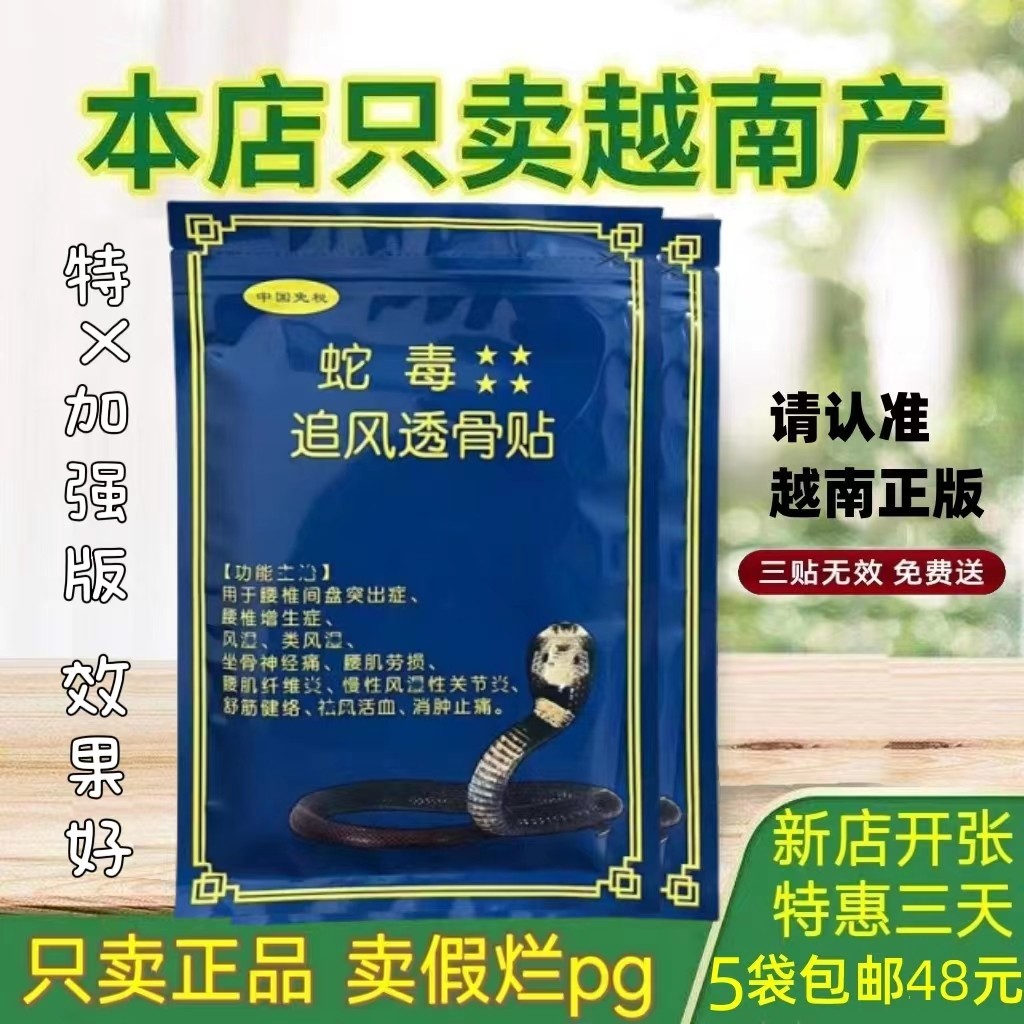 越南蛇毒追风透骨贴原装正品活络万金筋骨膝盖腰腿肩颈椎关,洗护清洁剂/卫生巾/纸/香薰,清凉油/防暑/醒神药油,淘宝优惠券,粉丝福利购,淘宝优惠卷
