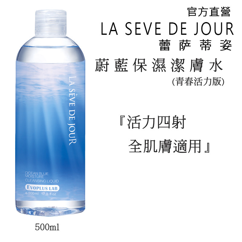 官方直發 台湾蕾萨蒂姿蔚蓝保湿洁肤水500ml 青春活力温和无刺激