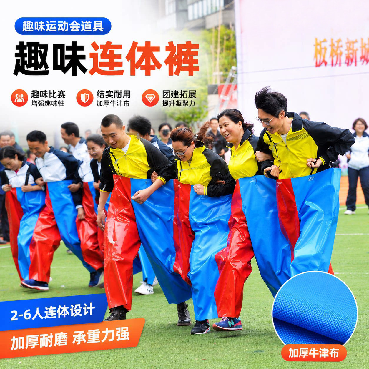 趣味运动会道具连体裤与子同袍铠甲战衣兄弟步调一致拓展游戏器材
