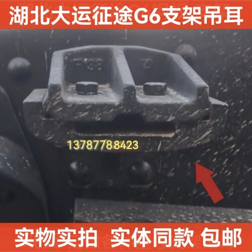 湖北大运运途征途G6风度致胜F6F7副簧滑块  支架钢板吊耳大运专用