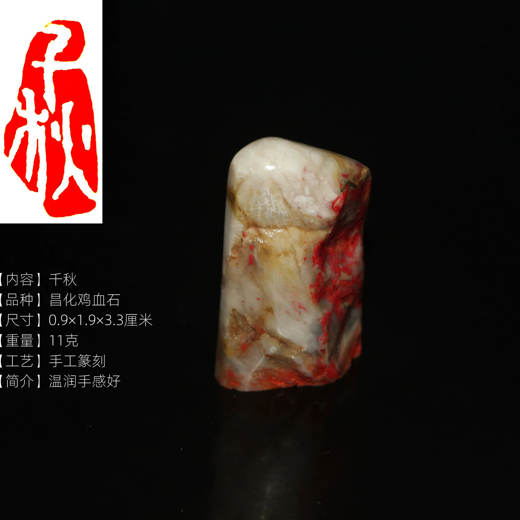 今古堂鸡血石印章手工篆刻作品千秋艺术收藏书画闲章老料温润朱砂