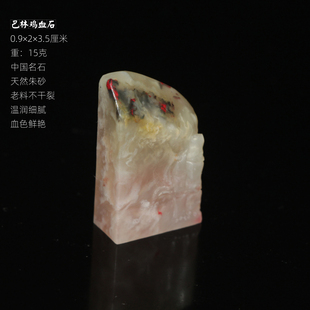 巴林鸡血石印章今古堂老料孤品天然朱砂中国名石收藏篆刻定制礼品