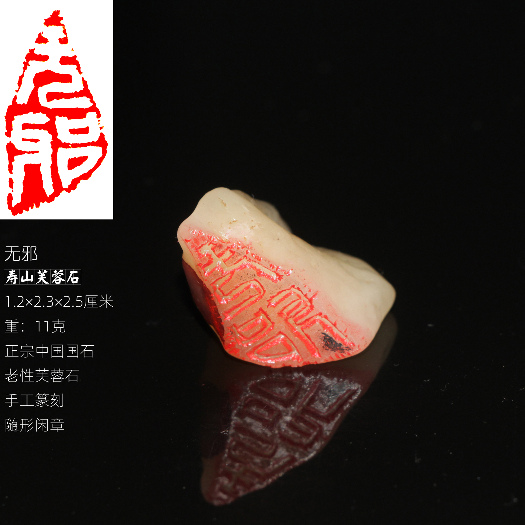 今古堂成品闲章无邪寿山老性芙蓉石印章新款手工篆刻白文书画印章