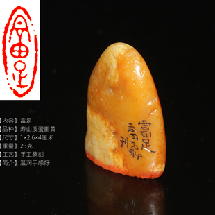 今古堂寿山溪蛋田黄印章文化礼品手工篆刻富足精品书画闲章上新款