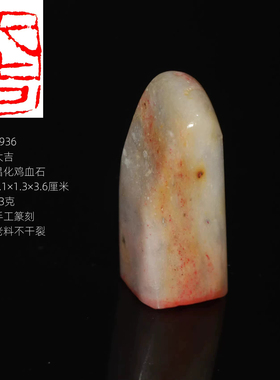 大吉印章成品书画闲章天然朱砂石正宗昌化鸡血石老坑软料手工朱文