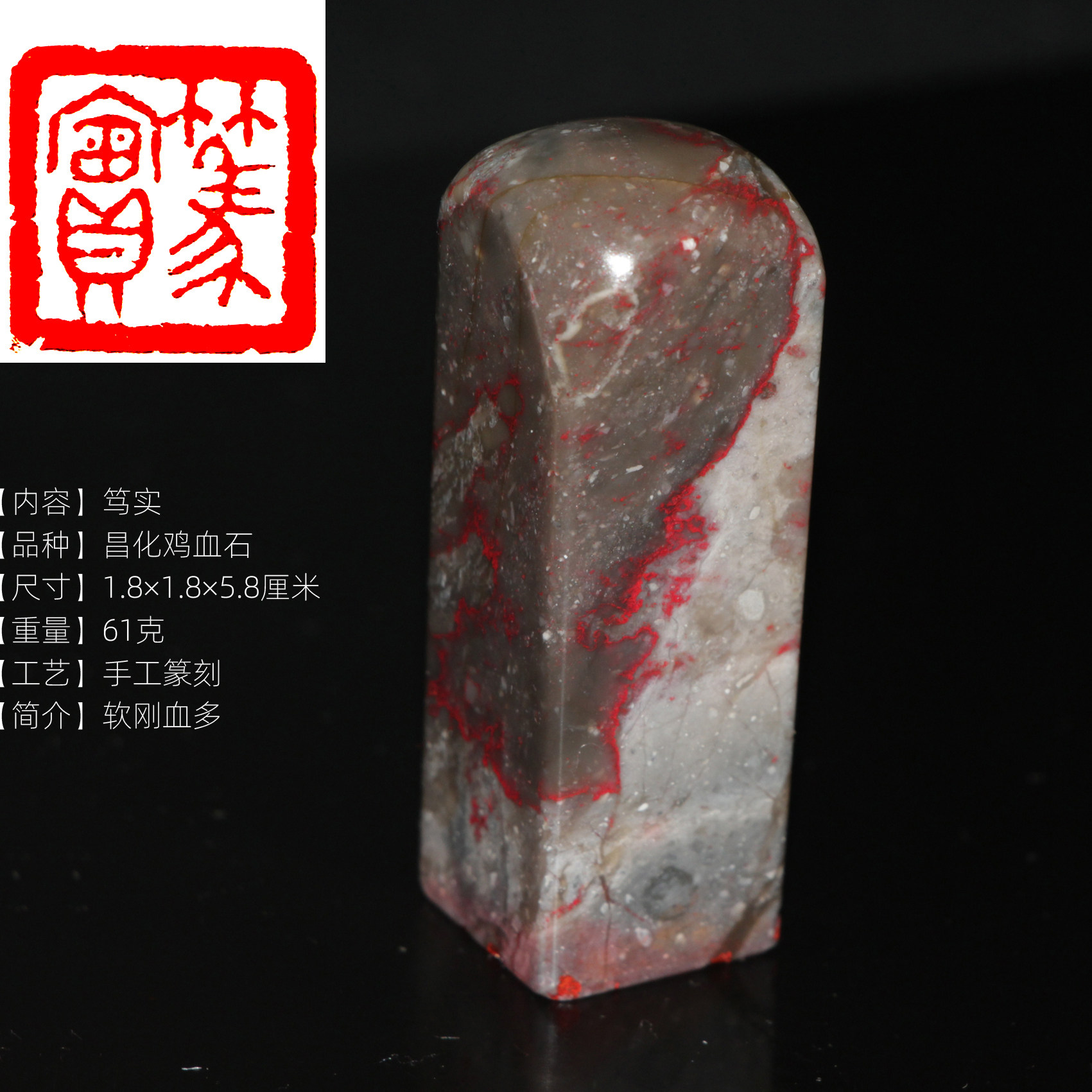 笃实成品书画闲章正宗昌化鸡血石天然辰砂印章手工篆刻印章收藏品