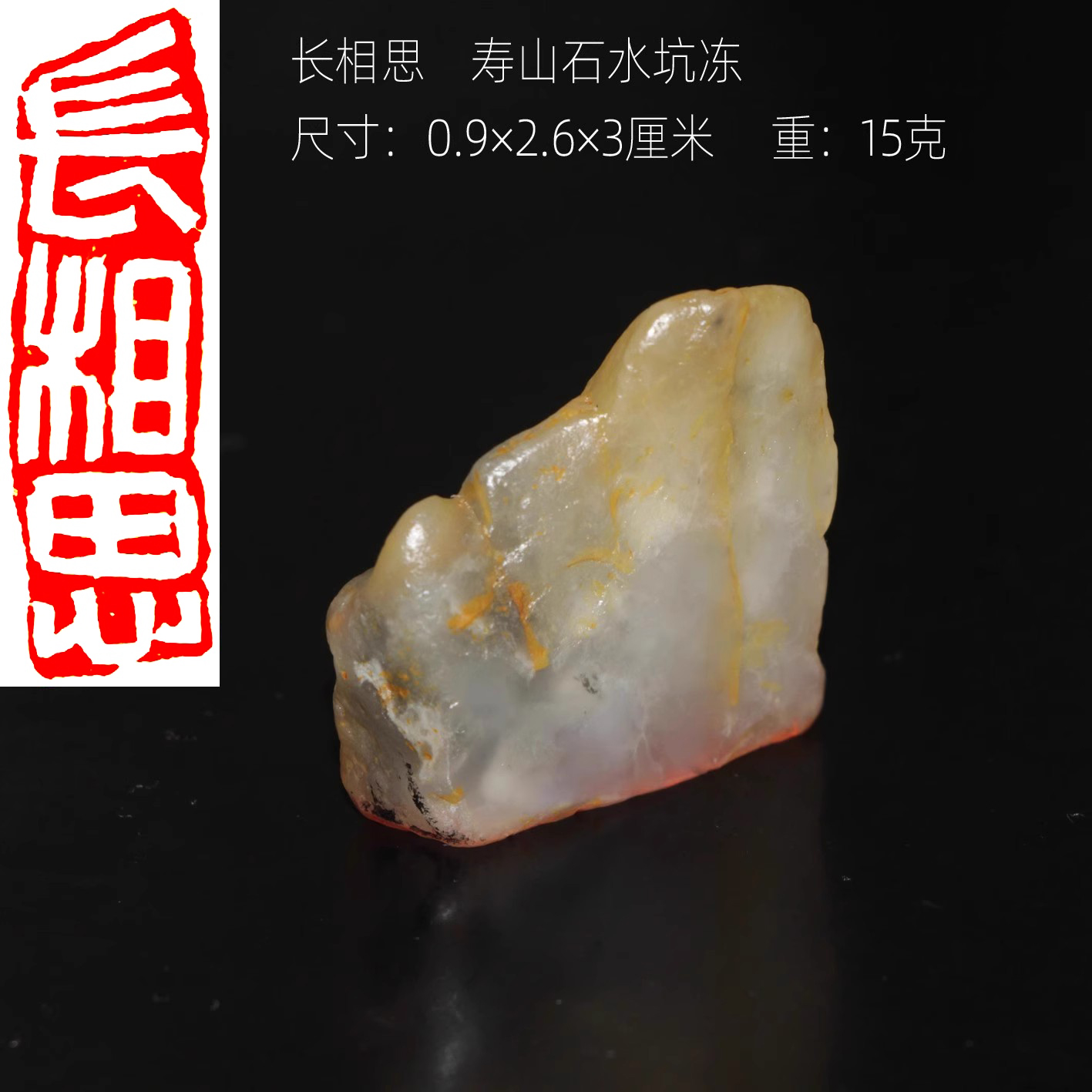 长相思正宗寿山石水坑冻石印章一物一拍手工篆刻白文成品书画闲章