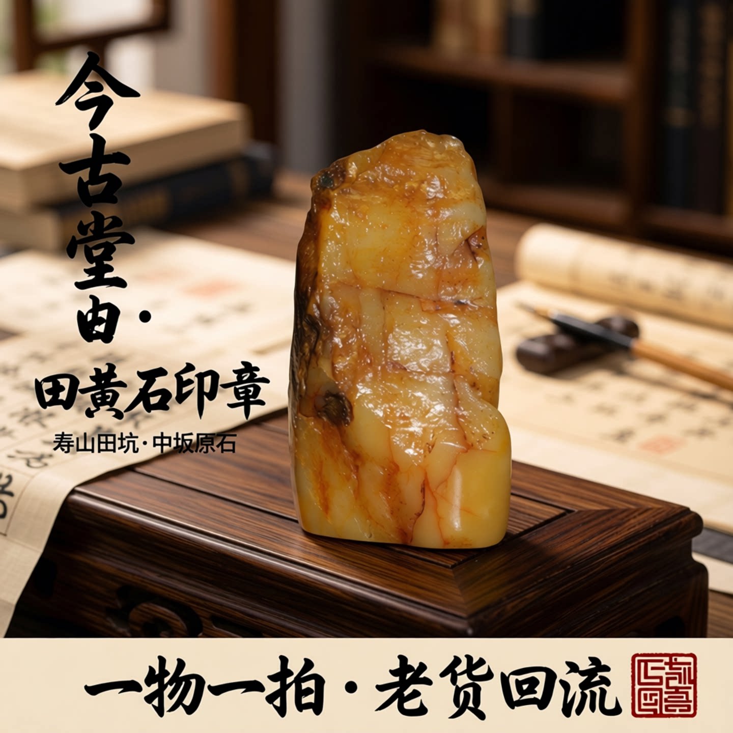 今古堂田黄石印章老货回流中国寿山田坑中坂一物一拍原石书画印章