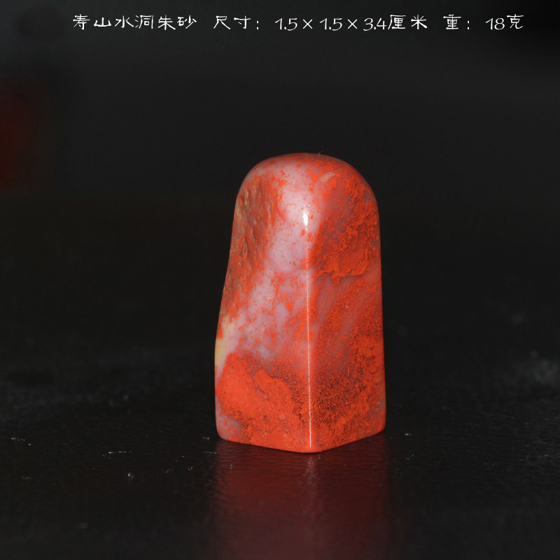 今古堂寿山水洞朱砂冻石印章经典色美质佳手工篆刻石料书画用印章