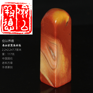 【俭以养德】精品手工篆刻适合印章中国寿山石鲎箕朱砂冻一物一拍