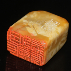 出淤泥而不染今古堂田黄成品印章