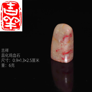 吉祥印章正宗鸡血石朱砂手工篆刻白文闲章文化礼品一物一拍滋润料