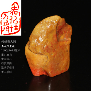 【何似在人间】今古堂朱文印章篆刻寿山中坂田黄石超润石皮有韵味