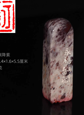 今古堂寿山石印章手工篆刻成品书画闲章永福一物拍紫色旗降石老料