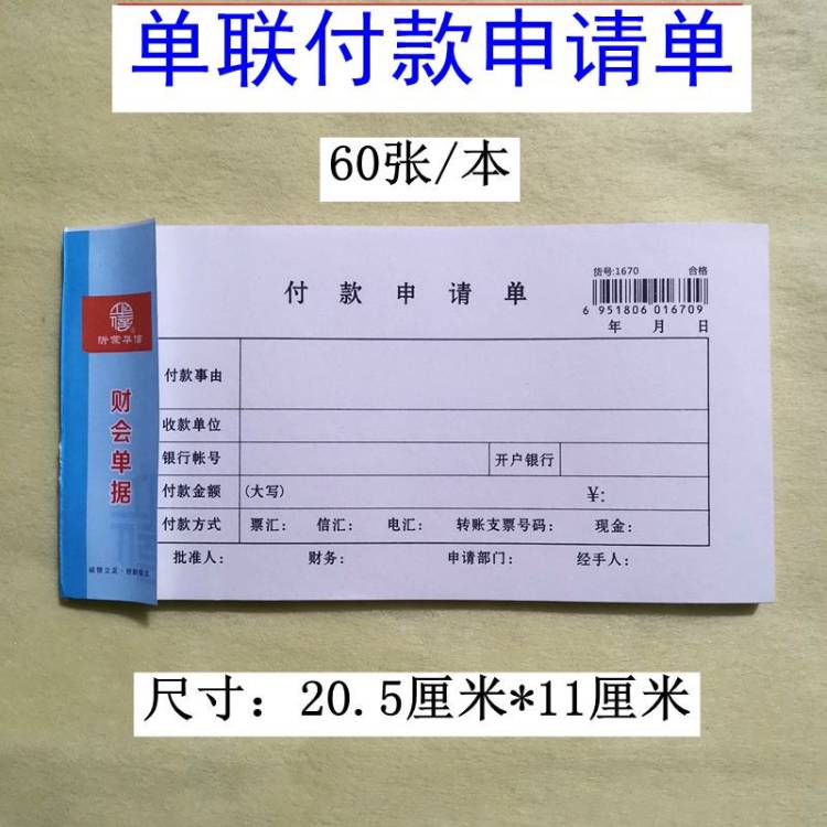 付款申请单 付款审批单 付款单 财务付款请示单据属于什么档次？