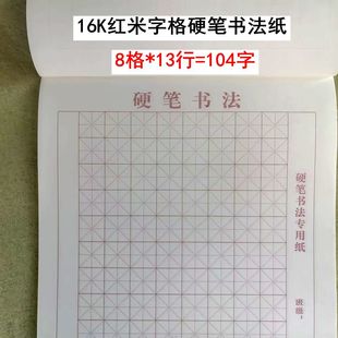 16K硬笔书法练字专用纸13行104字红米格作品比赛纸大米字格田格
