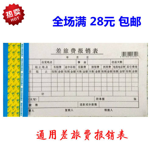 差旅费报销单 差旅费报销表 出差费用报销单