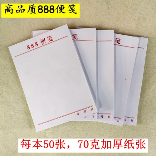 【10本】888便笺高品质70克加厚纸便签空白草稿开单记录本可撕式