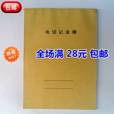 16K来电记录本 电话记录簿 来电登记 热线投诉电话接听记录本