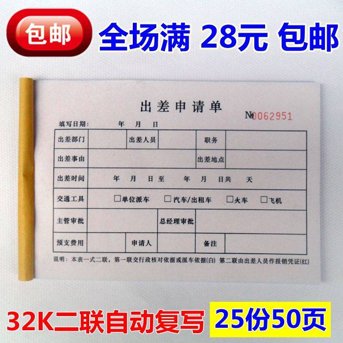 包邮32k出差申请单单2审批单