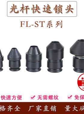 FL-SMT光杆快速锁头芯轴锁轴心锁固定自锁装置夹头顶锥顶头挡料盘