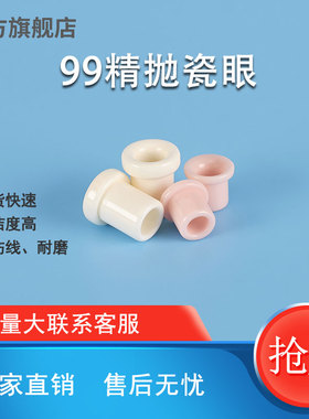99陶瓷眼氧化铝绞线机耐磨瓷口磁头瓷头圆形圈漆包线穿线过线导线