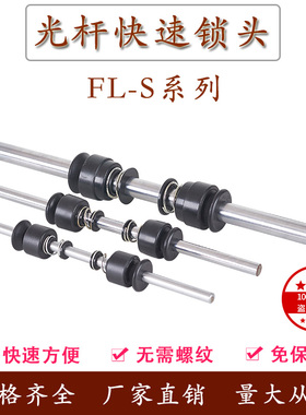 FL-S光轴光杆快速锁头芯轴锁装置放线架夹头顶锥顶头装订机挡料盘
