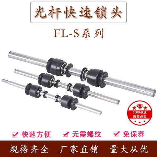 FL-S光轴光杆快速锁头芯轴锁装置