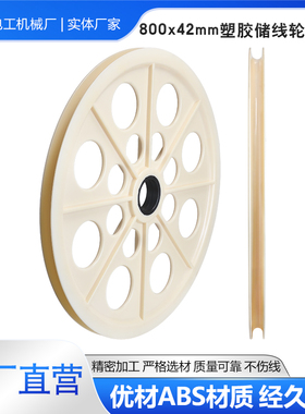 ABS塑料800过线轮塑胶导轮胶轮电线电缆储线轮押出机圆槽光纤POM