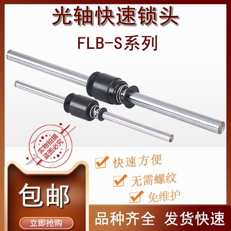 FLB-S芯轴锁光轴卡位锁快速锁紧卡紧装置轴芯锁头顶锥夹头放线架,标准件/零部件/工业耗材,气动锁紧器,淘宝优惠券,粉丝福利购,淘宝优惠卷