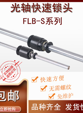 FLB-S芯轴锁光轴卡位锁快速锁紧卡紧装置轴芯锁头顶锥夹头放线架