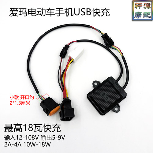 适用爱玛电动车手机USB快充爱朵