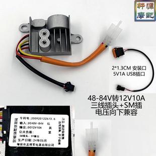 电动车转换器48V72V转DC12V四孔三线8A10A15A直流变压器带USB快充