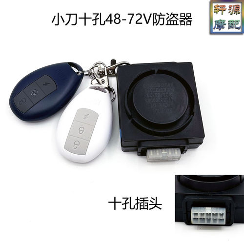 适用小刀电动车防盗器十孔48-72V