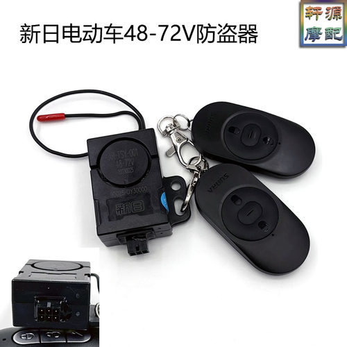 电动车六孔遥控报警器适用新日