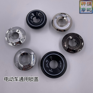 摩托车电动车电门锁盖适用爱玛雅迪绿驹绿佳立马小龟王钥匙盖配件