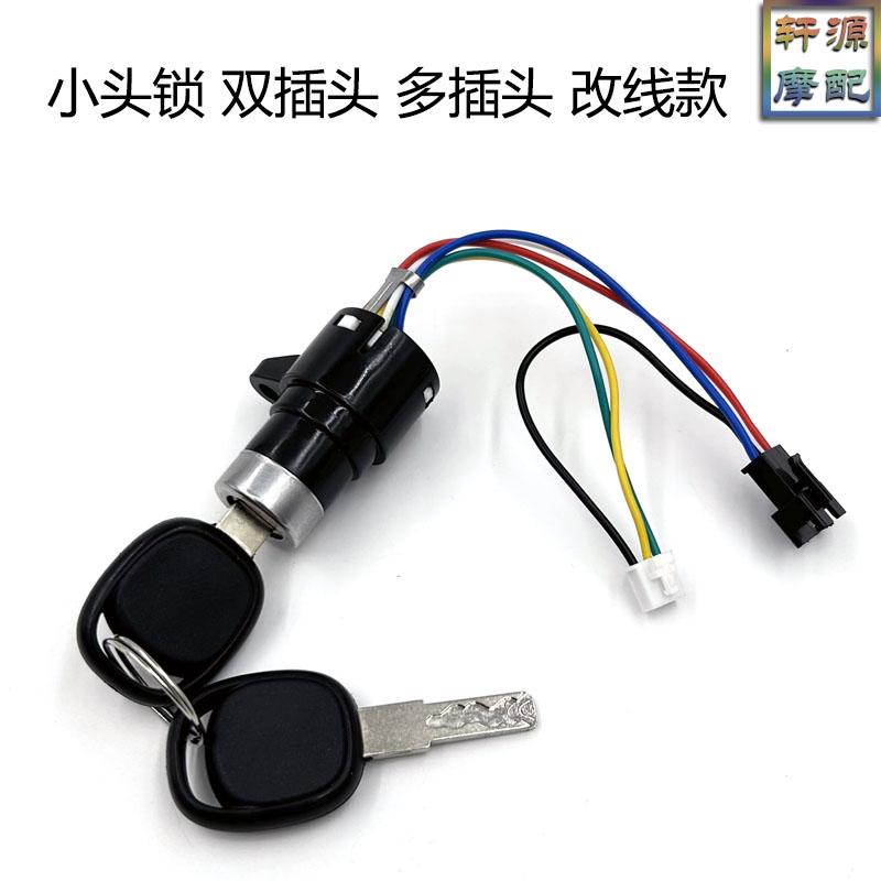 简易款电动车电门锁多线插头开关