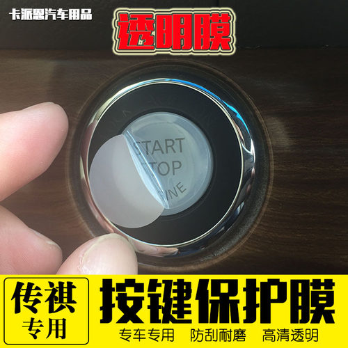 传祺键一键启动点火装饰保护膜