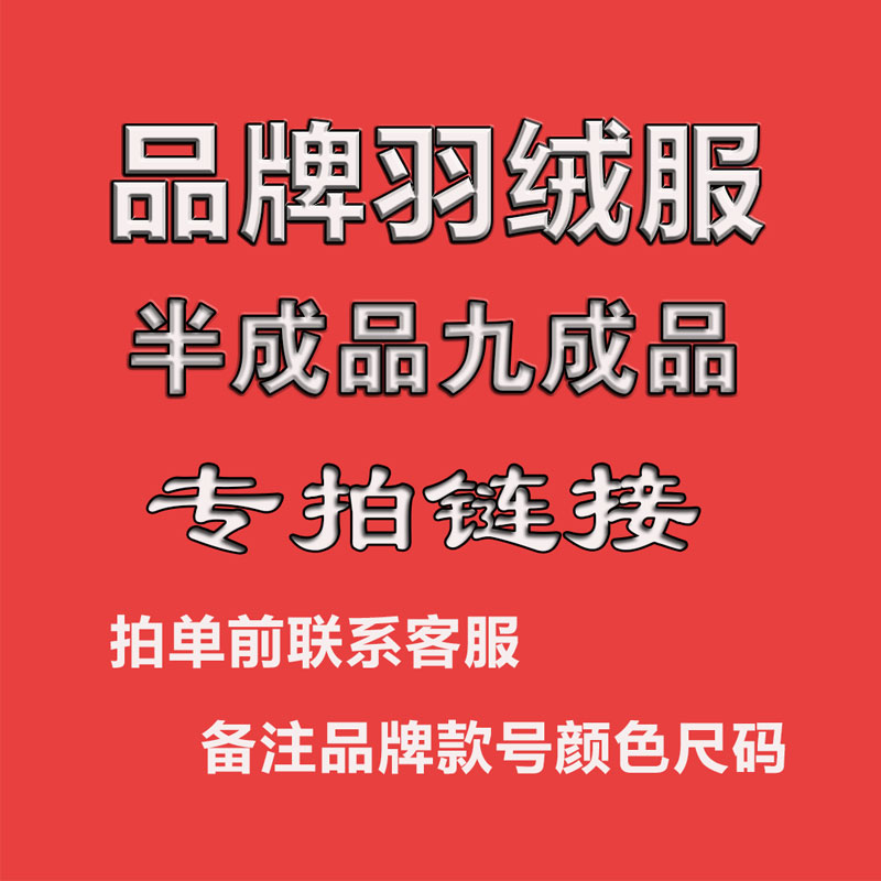 旧羽绒服加工订做翻新男女款品牌羽绒服九半成品衣壳衣皮专拍链接